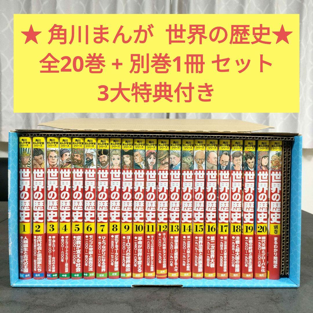 ★ 角川まんが学習シリーズ　世界の歴史　全20巻 + 別巻1冊 セット　特典付き