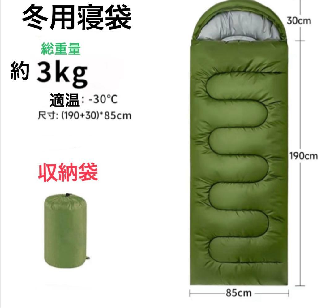 【新品】寝袋 -30°C対応 190×85cm 3kg