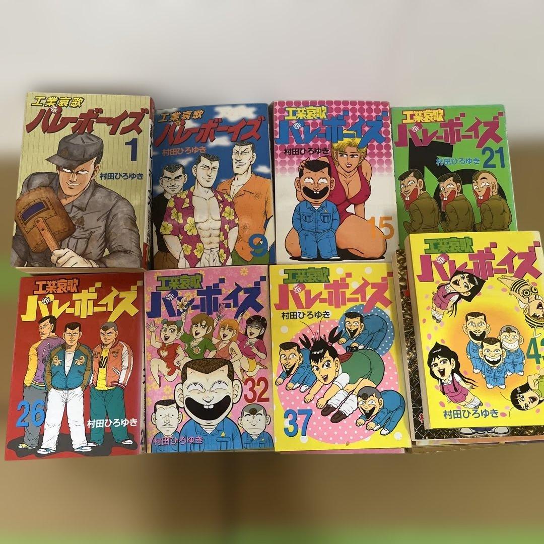工業哀歌　バレーボーイズ　全巻セット