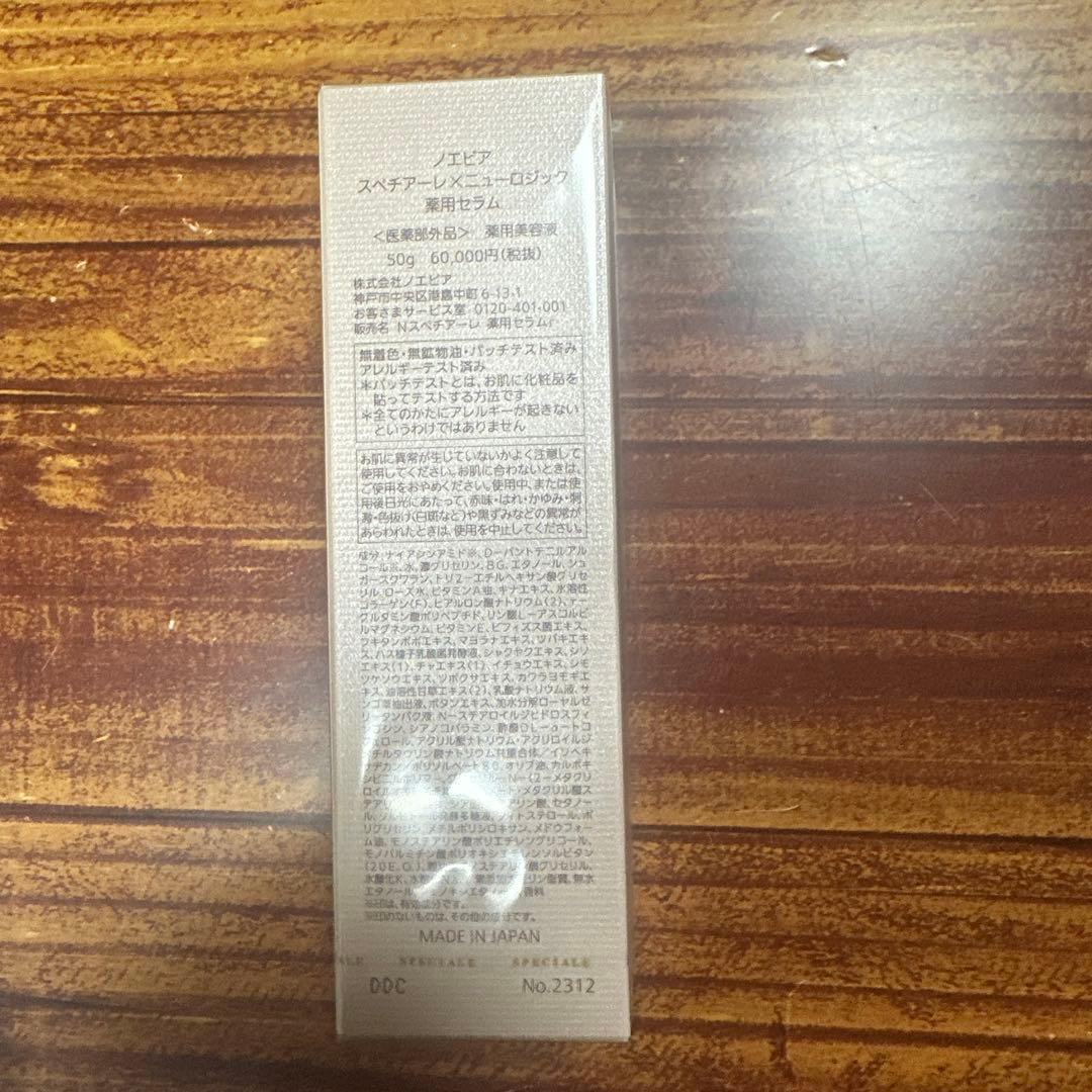 ノエビア　スペチアーレ×ニューロジック　薬用セラム　50g 新品未開封　値下げ