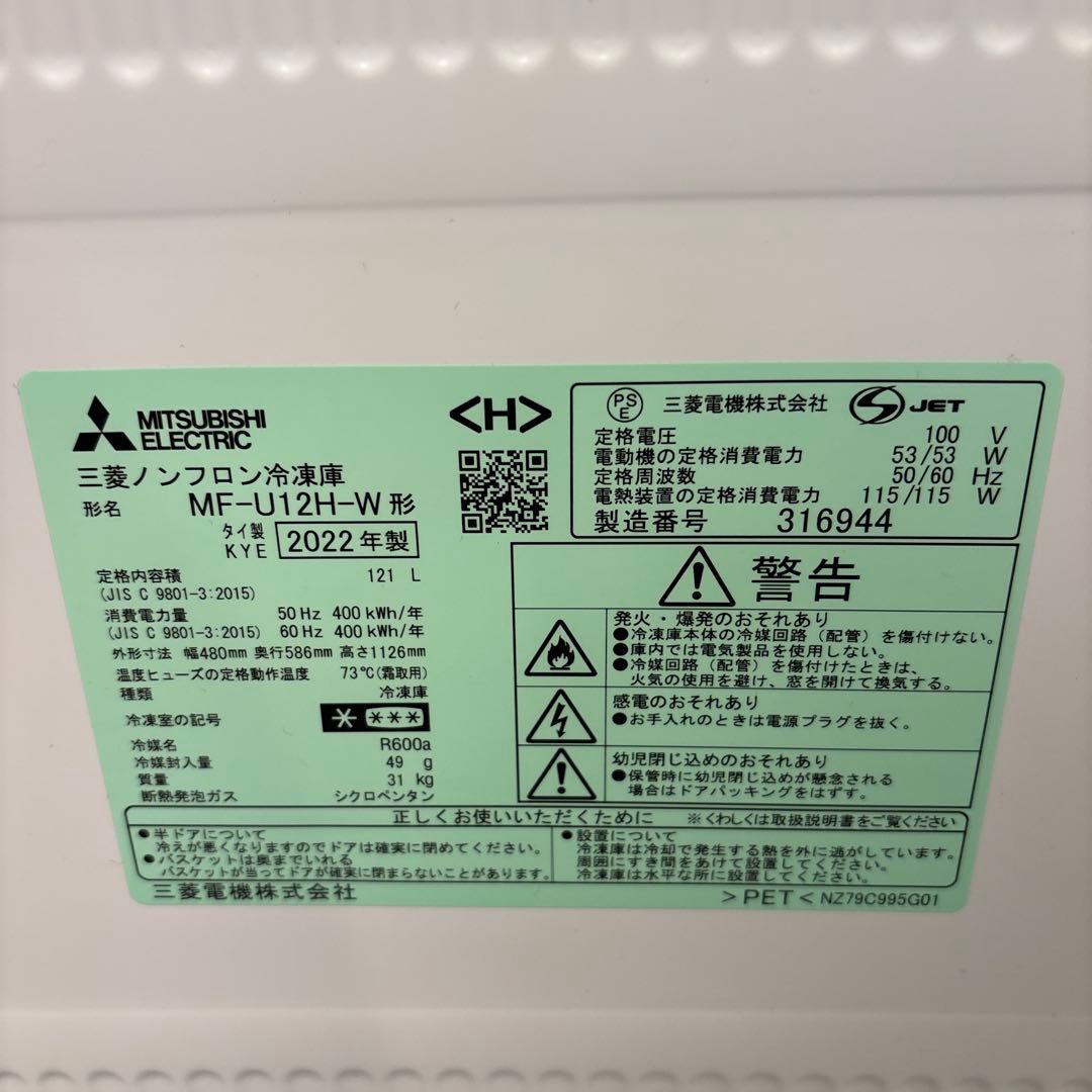 値下げMitsubishi Electric MF-U12H-W冷凍庫 121L