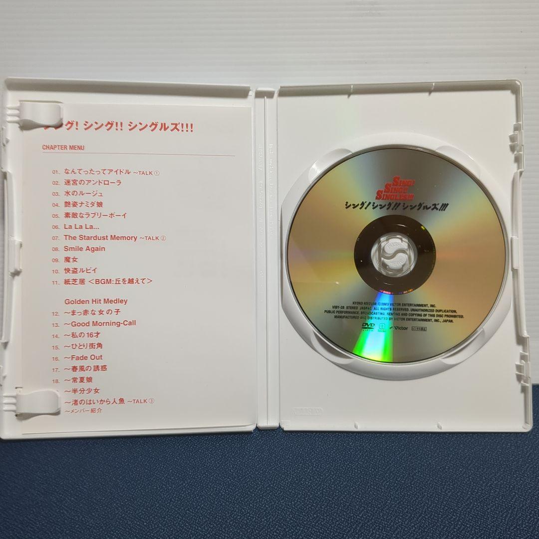 【廃盤】シング!シング!シングルズ!!!　小泉今日子 DVD