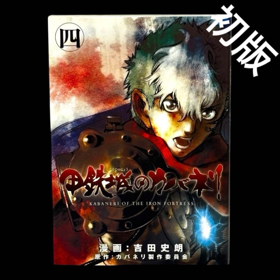 【希少】甲鉄城のカバネリ 4