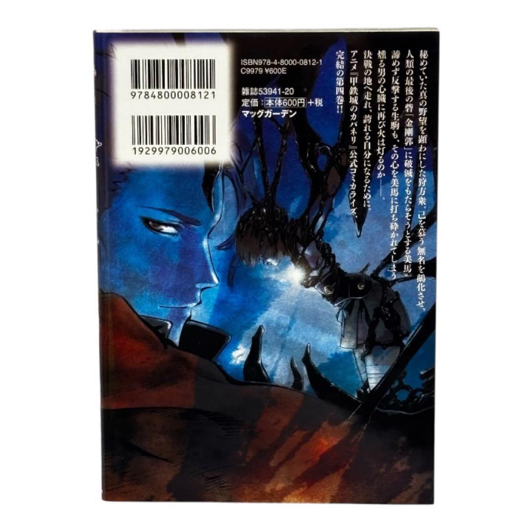 【希少】甲鉄城のカバネリ 4