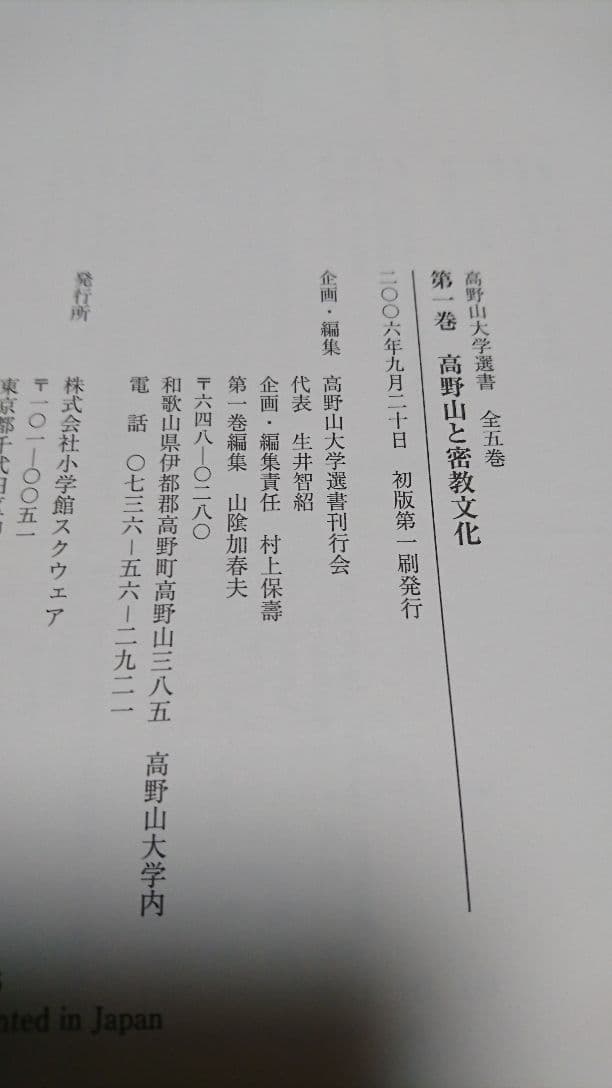 高野山と密教文化 ５冊セット