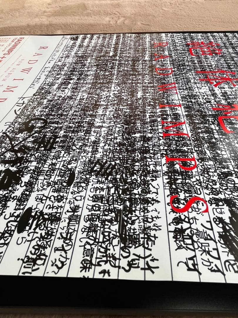 RADWIMPS 絶体絶命 ポスター