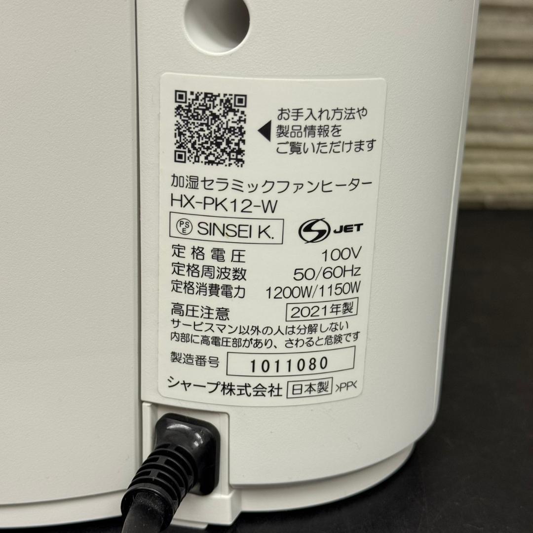 ☆シャープ　加湿セラミックヒーター　HX-PK12-W　2021年製