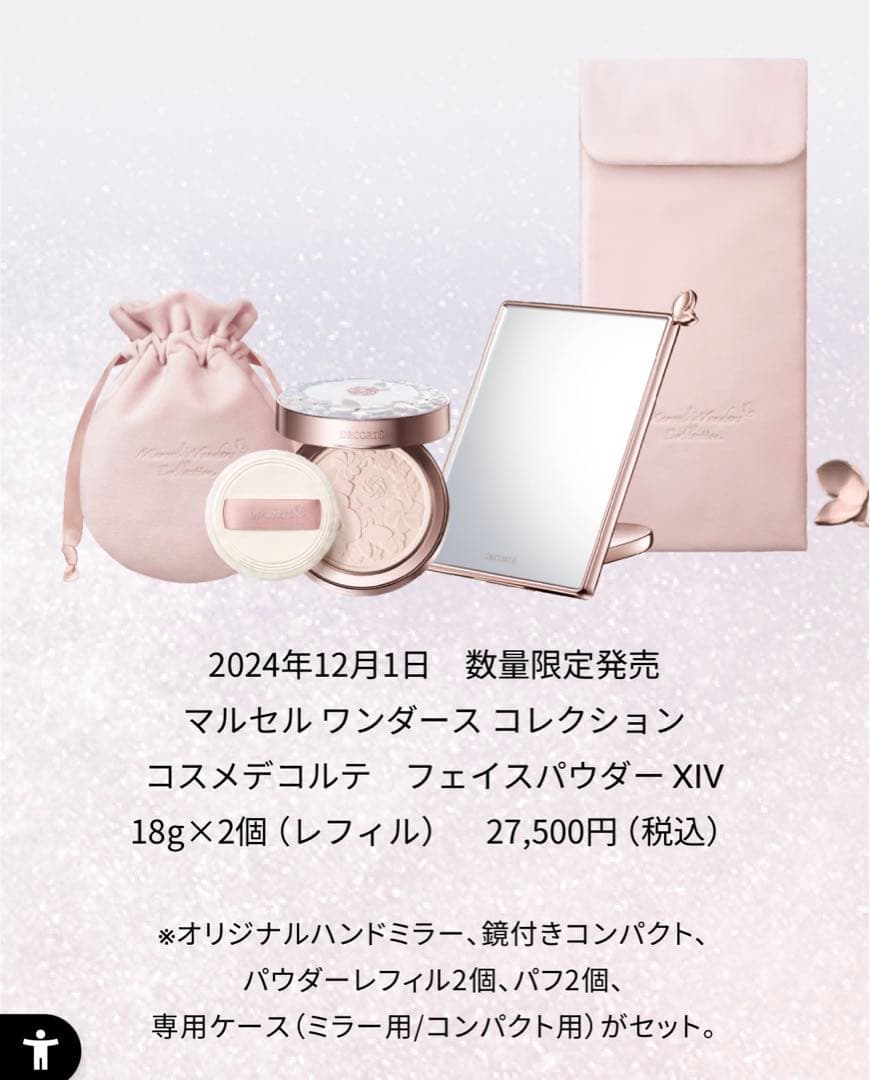 コスメデコルテ　マルセル ワンダース コレクション