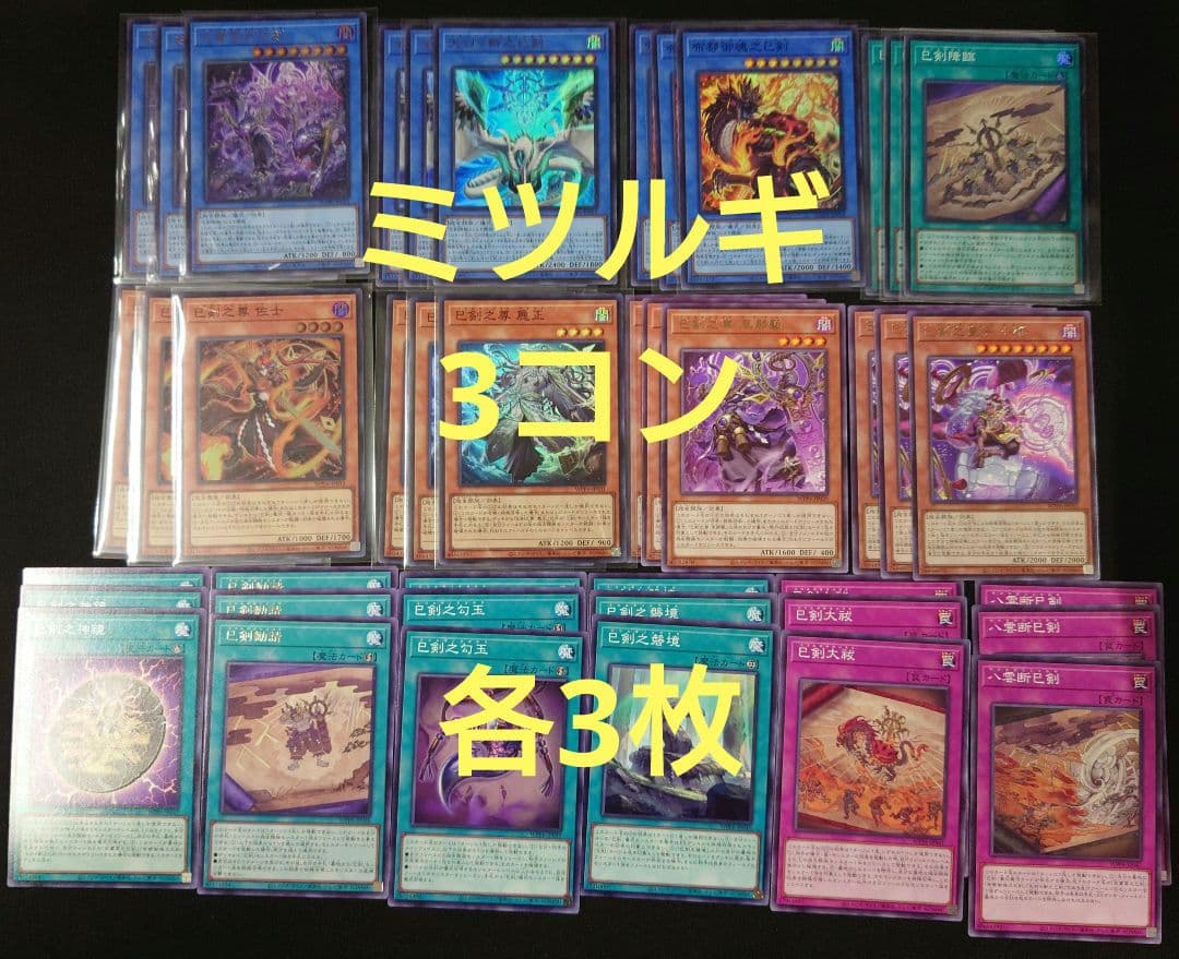 遊戯王 巳剣 ミツルギ 3コン 各3枚 ワールドプレミアパック2025