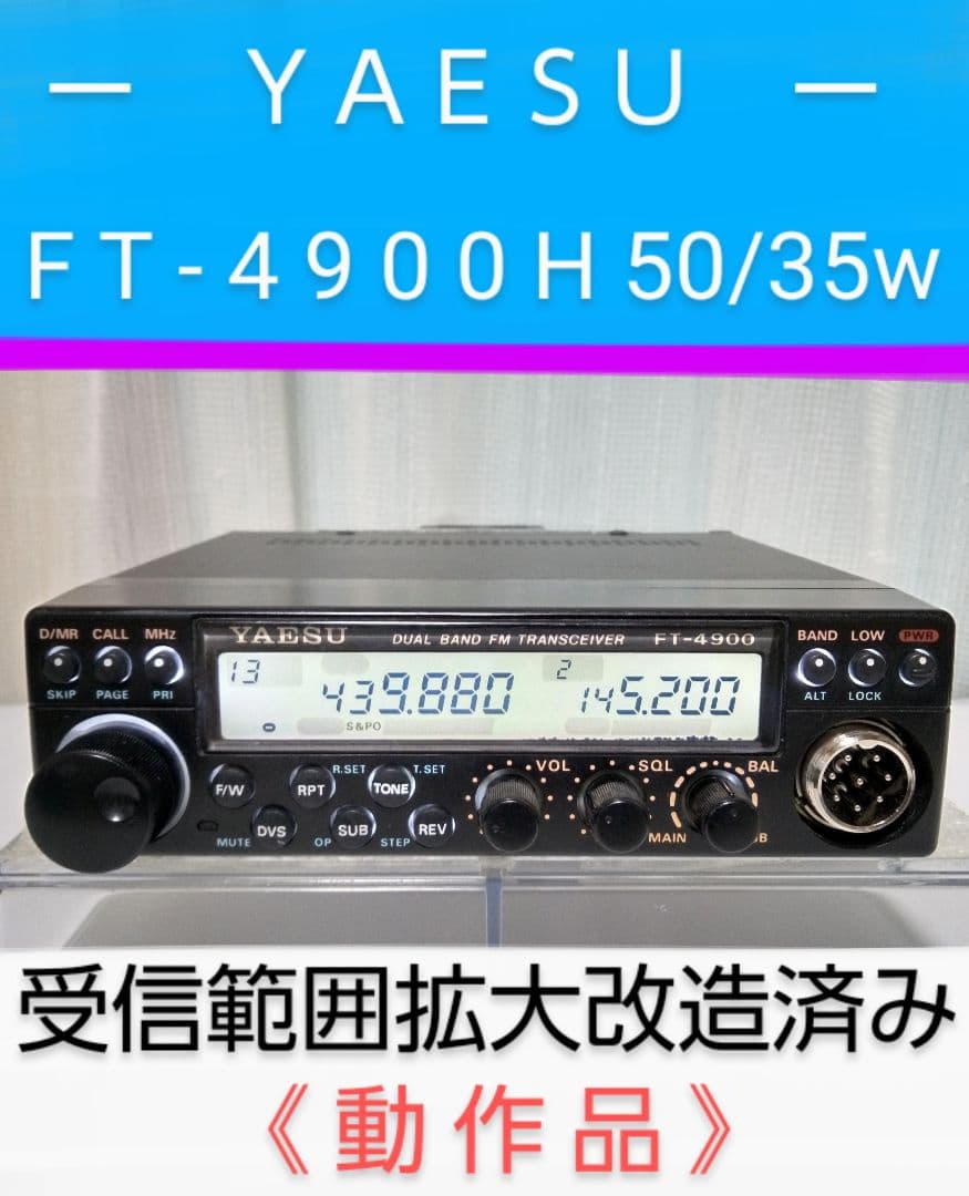 ＹＡＥＳＵ　FT-4900H 145/433Mhz (50/35) モービル機