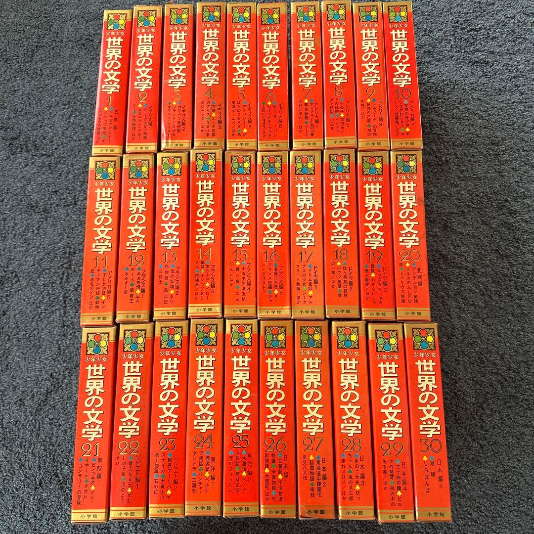 世界の文学 全30巻 カラー版名作全集