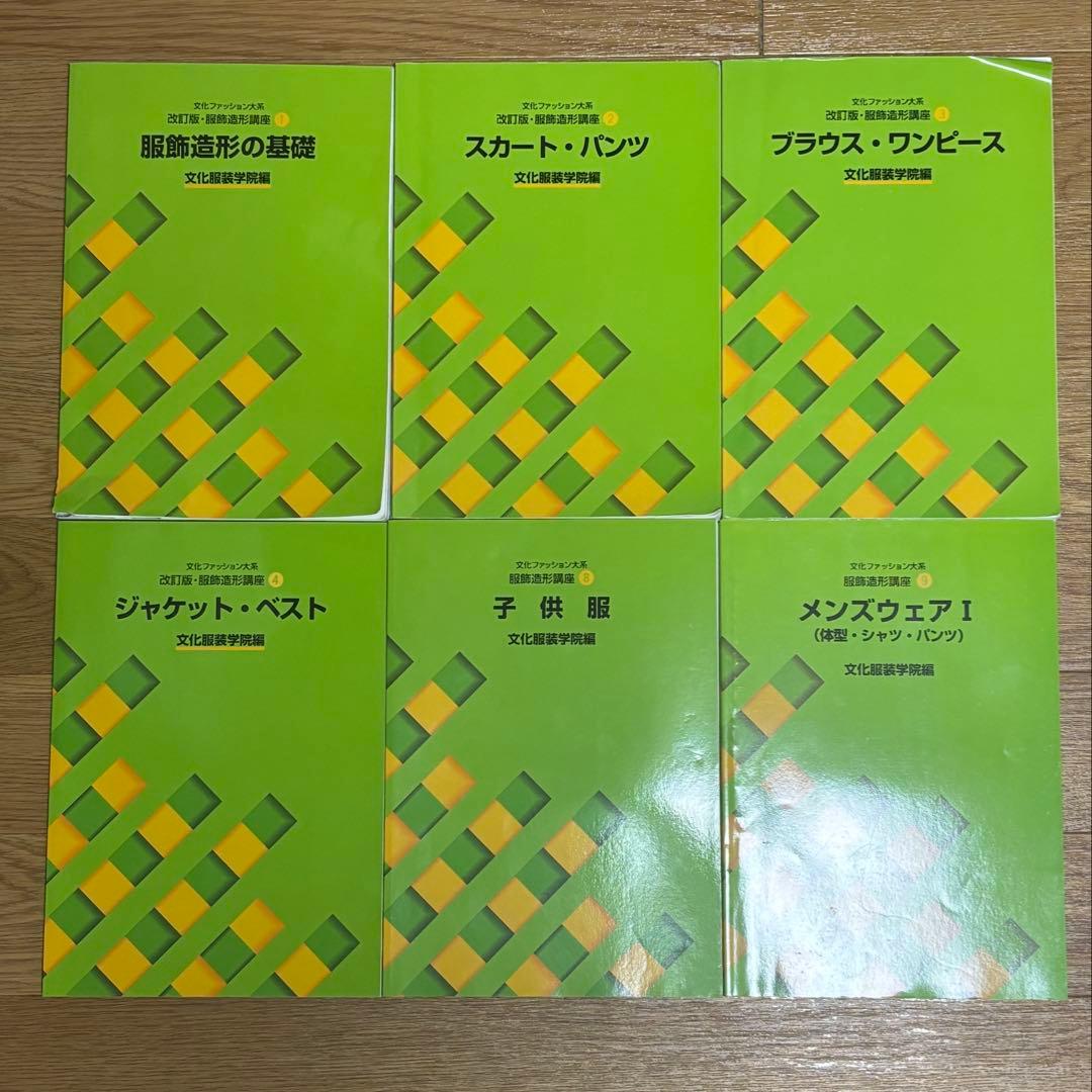 文化服装学院　服飾造形参考書セット