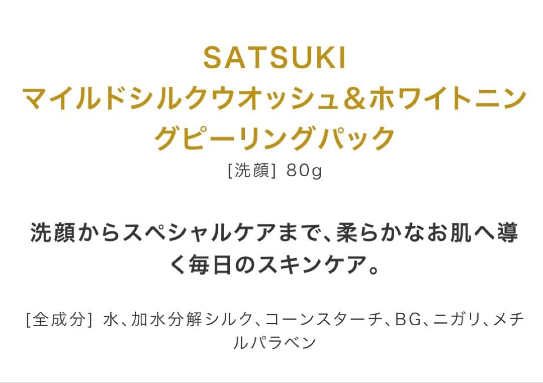SATSUKI シルク化粧品 80g 2個セット