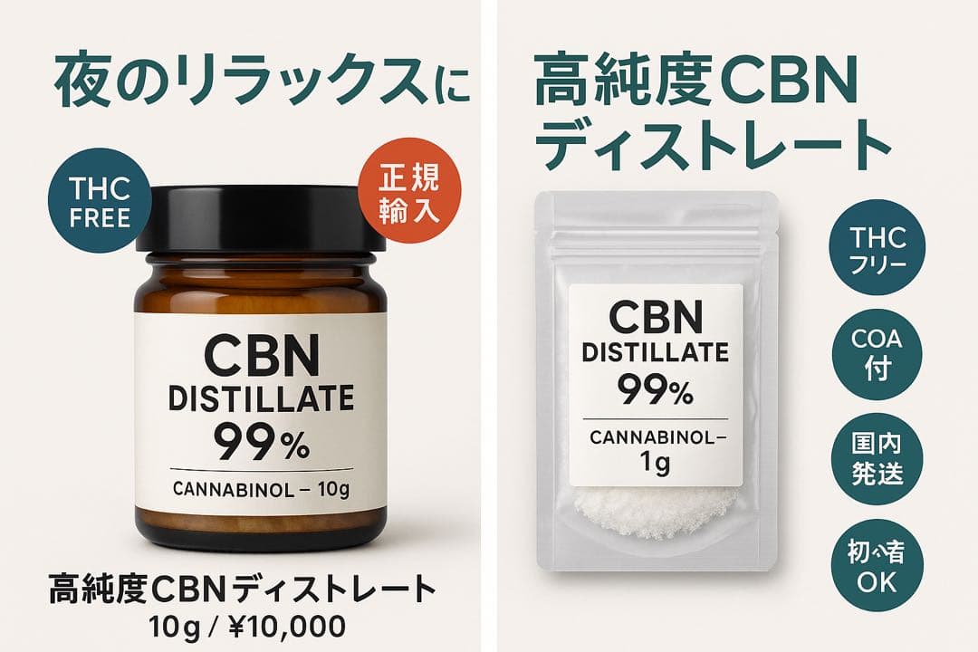 【合法・高純度】CBN ディストレート 94％ 10g｜チル・睡眠サポートに