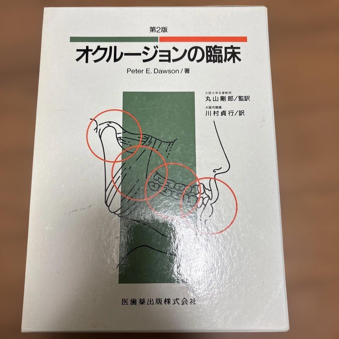 オクルージョンの臨床