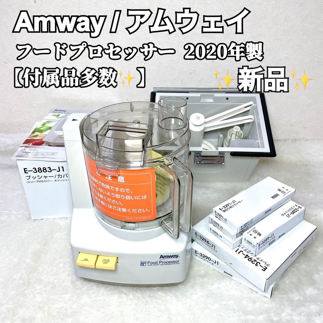 【M】Amway アムウェイ フードプロセッサー E-3883 2020年