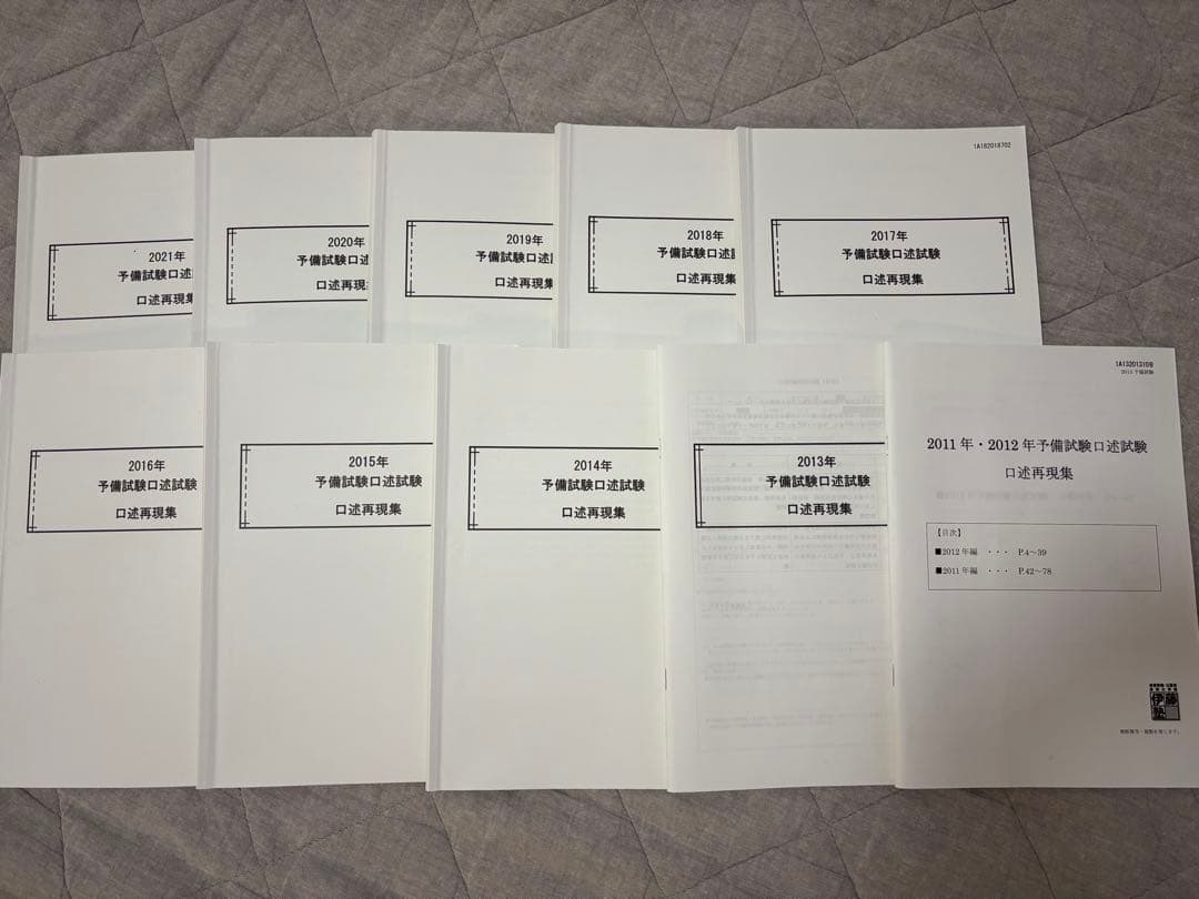【値下げ】伊藤塾　予備試験口述試験　口述再現集 過去問　2011年〜2021年