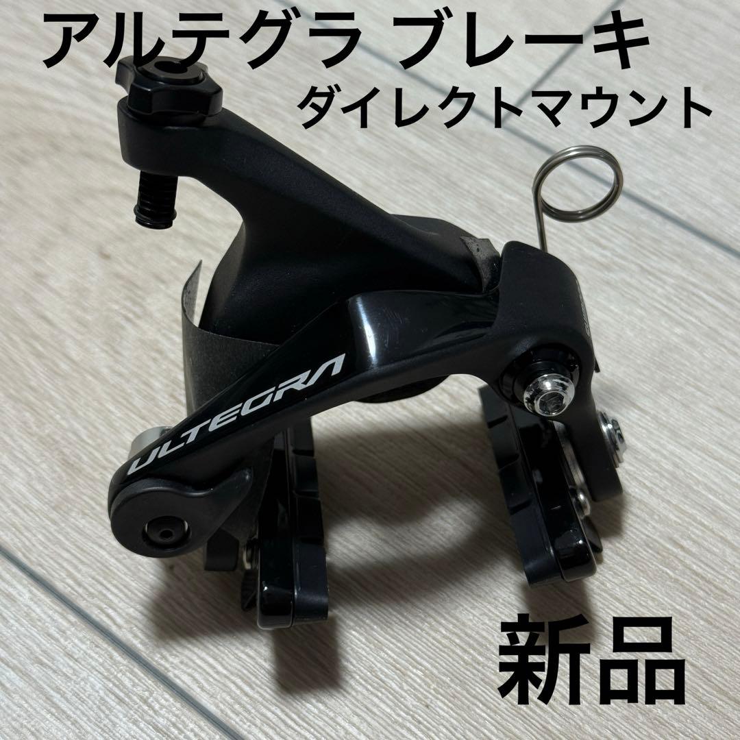 未使用 SHIMANO ULTEGRA キャリパーブレーキ BR-R8110-F