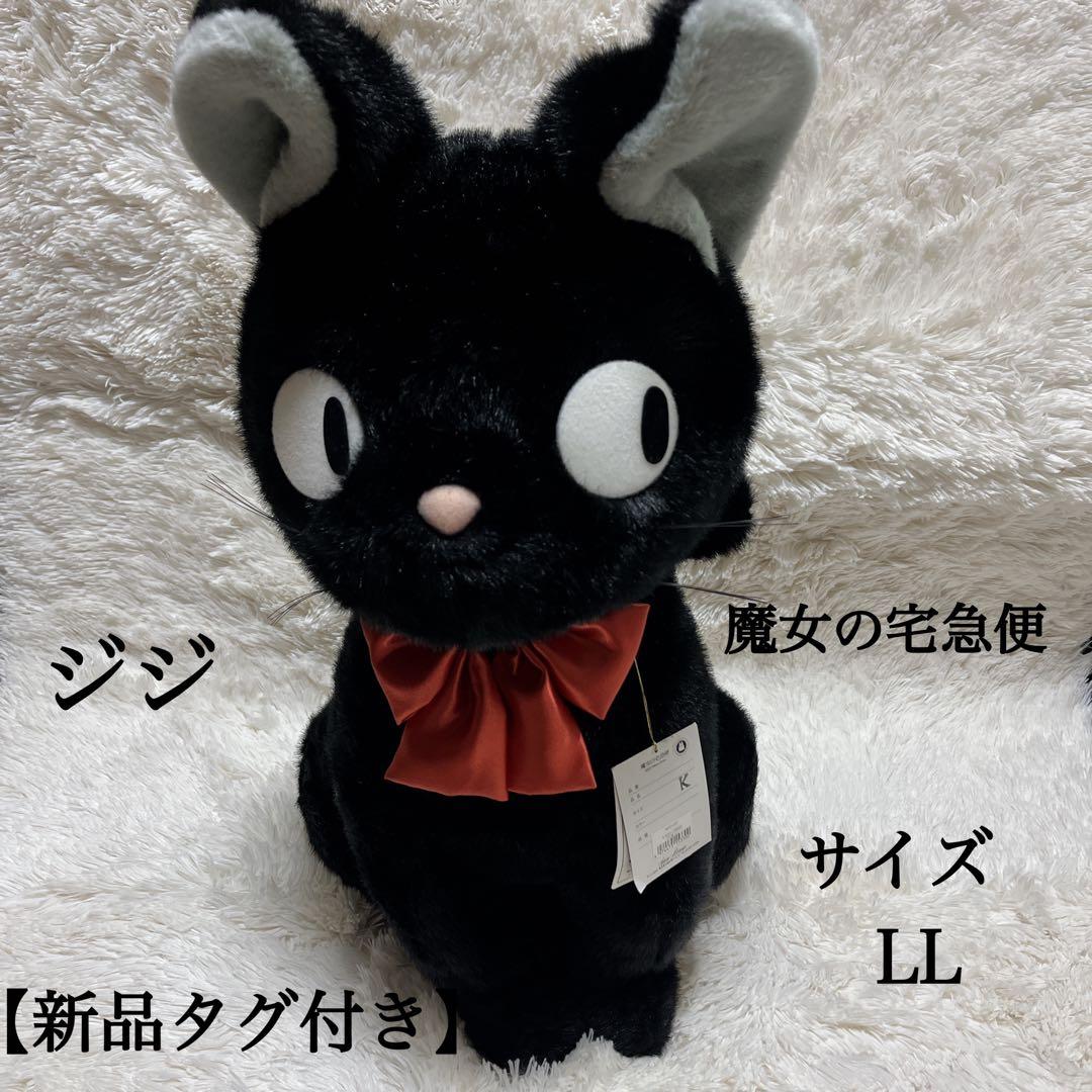 【新品タグ付き】ジジ 特大ぬいぐるみ LLサイズ ジブリ 魔女の宅急便