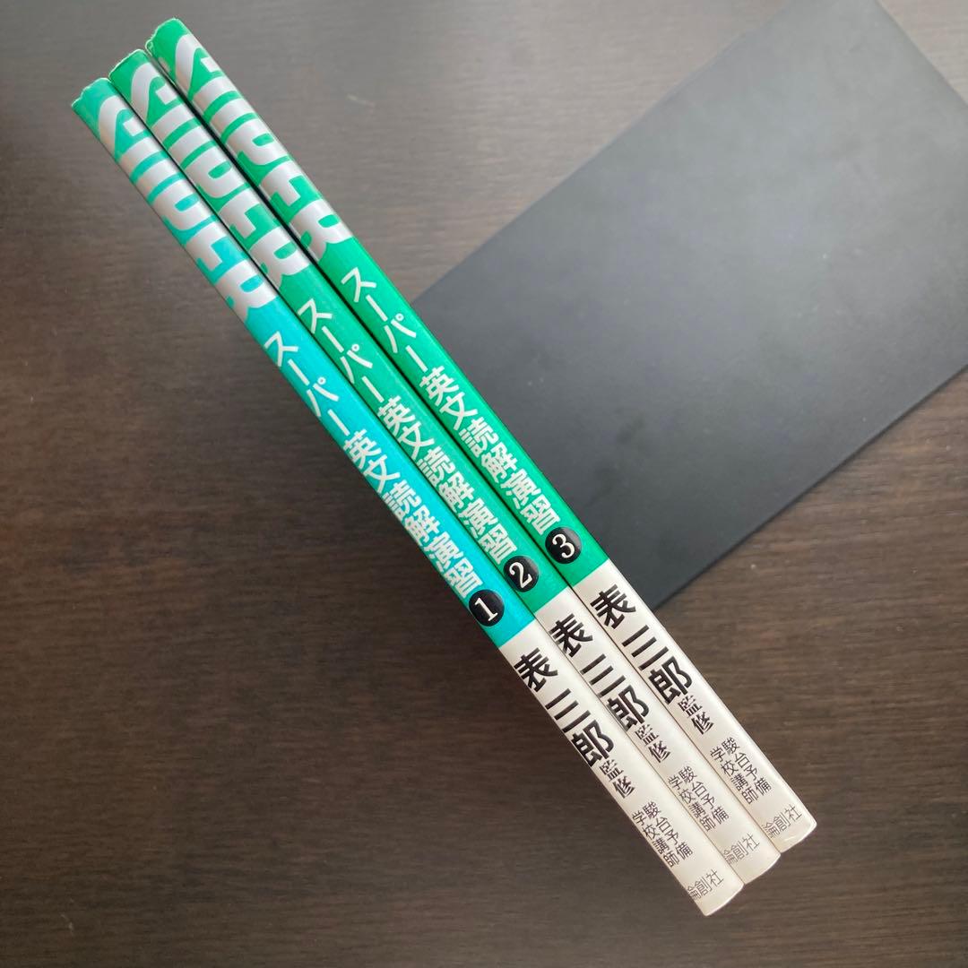 スーパー英文読解演習①〜③　全3冊セット