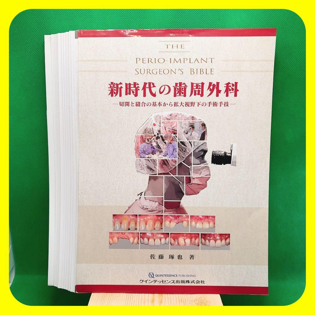 【裁断済】新時代の歯周外科 佐藤雅也著