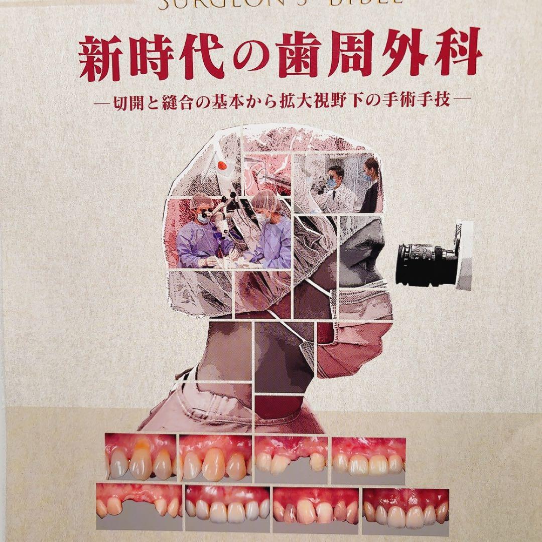 【裁断済】新時代の歯周外科 佐藤雅也著