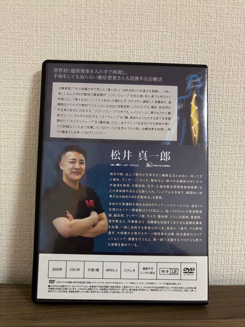 MB式整体 SOLITON WAVE 松井真一郎 DVD+特典DVD+URL