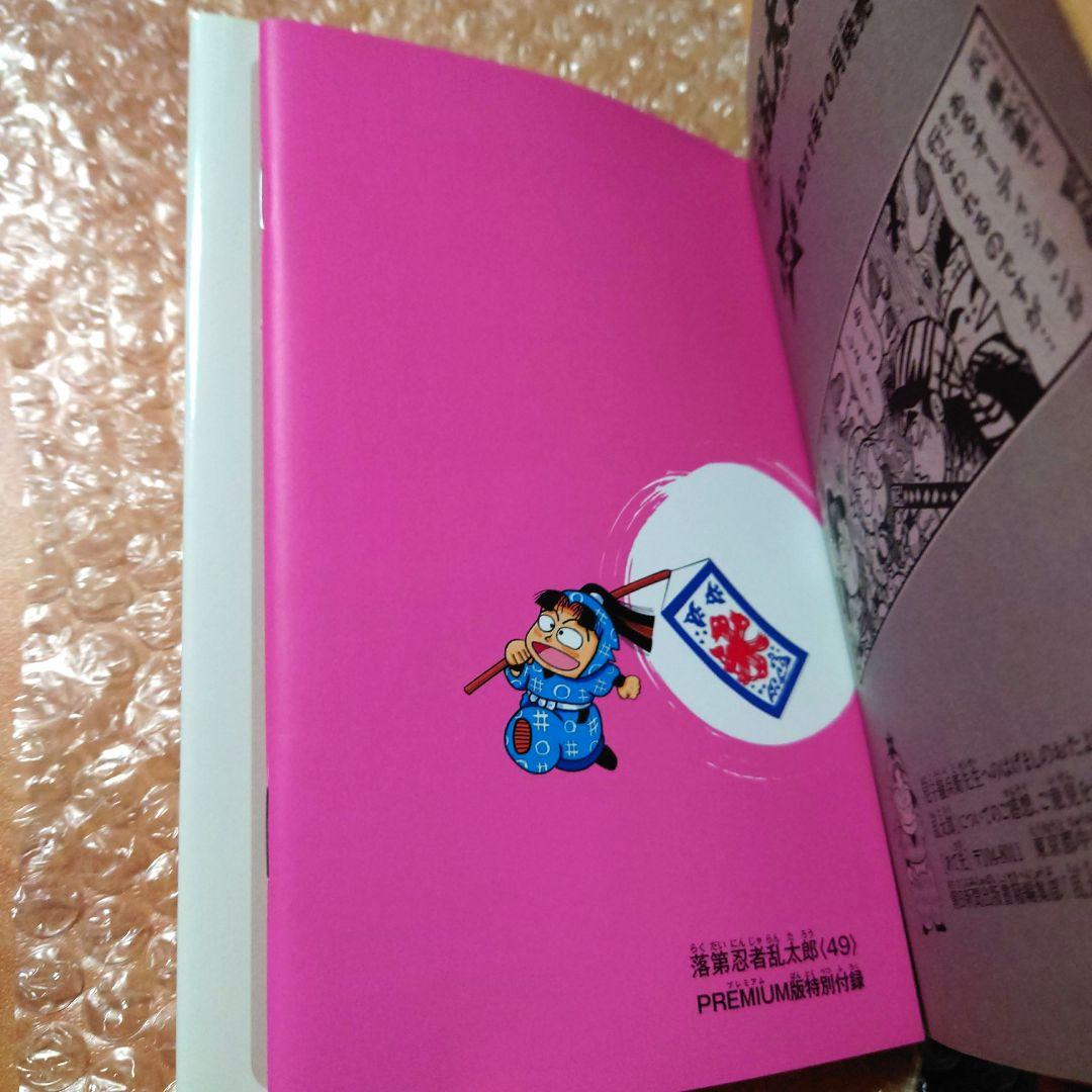 落第忍者乱太郎 49巻 プレミアム版　Premium　忍たま　裏話集付き