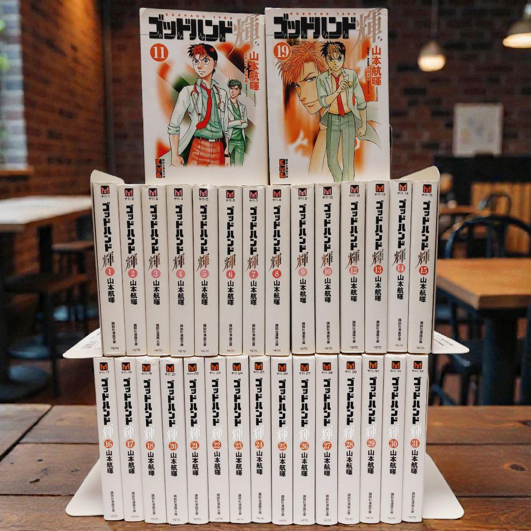 【全巻セット】 ゴッドハンド輝 文庫本 全31巻
