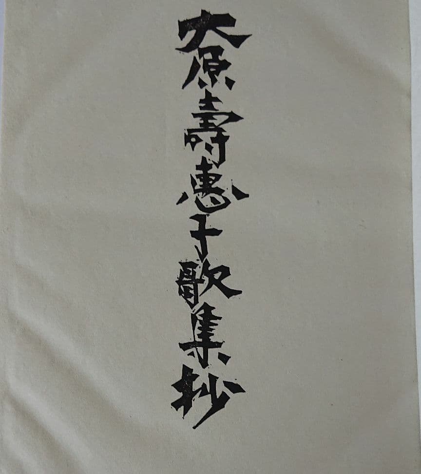 棟方志功 大原壽恵子歌集抄 希少