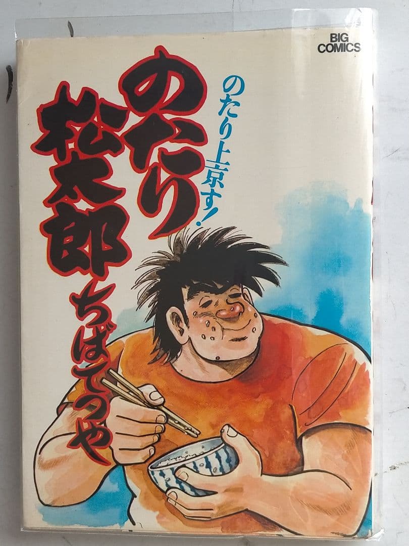 ♥♥①-㉗。「のたり松太郎1～ 27(全27巻)/ビックコミクス」。