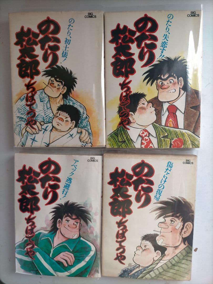 ♥♥①-㉗。「のたり松太郎1～ 27(全27巻)/ビックコミクス」。