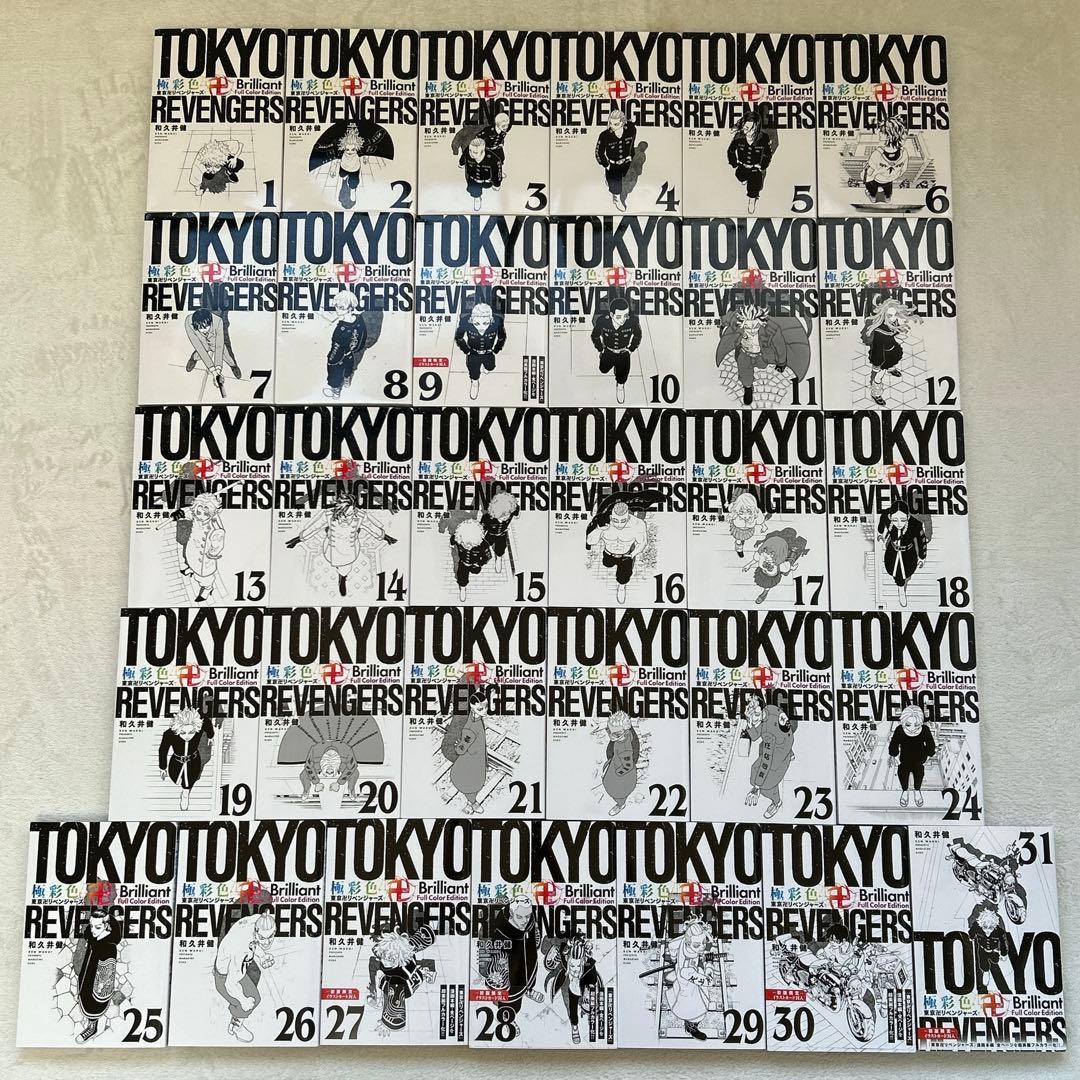 極彩色 東京卍リベンジャーズ 全31巻 セット 和久井 健