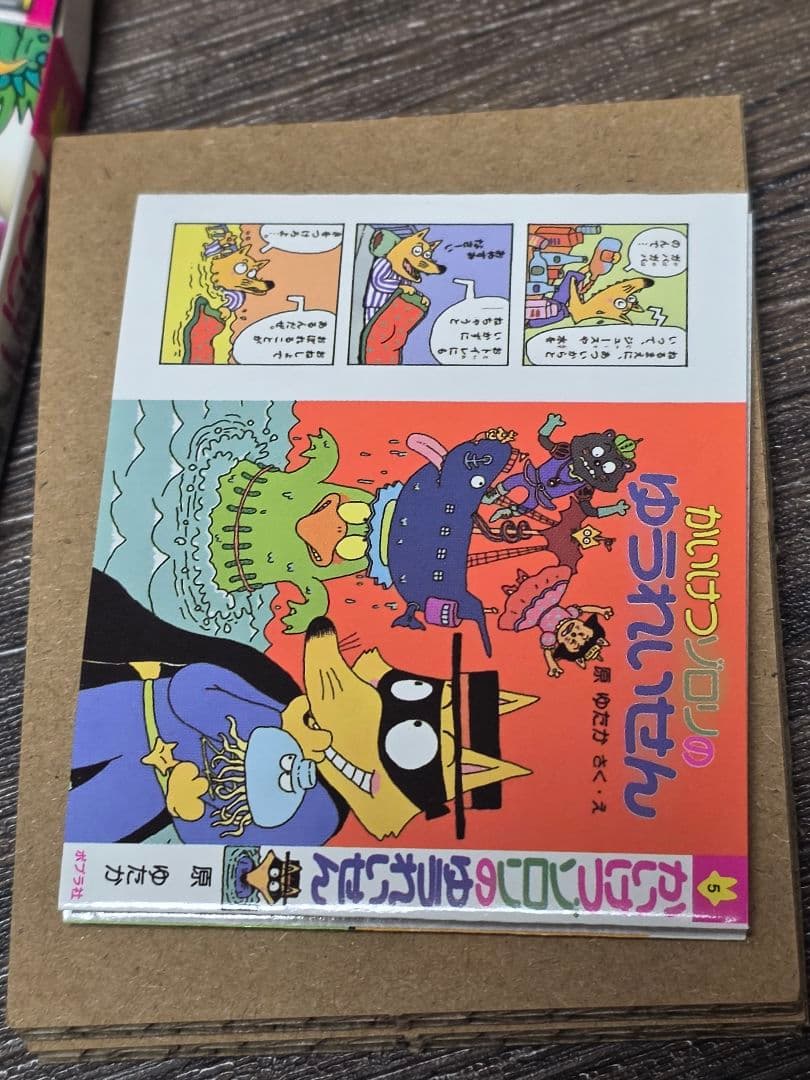 かいけつゾロリの豆本