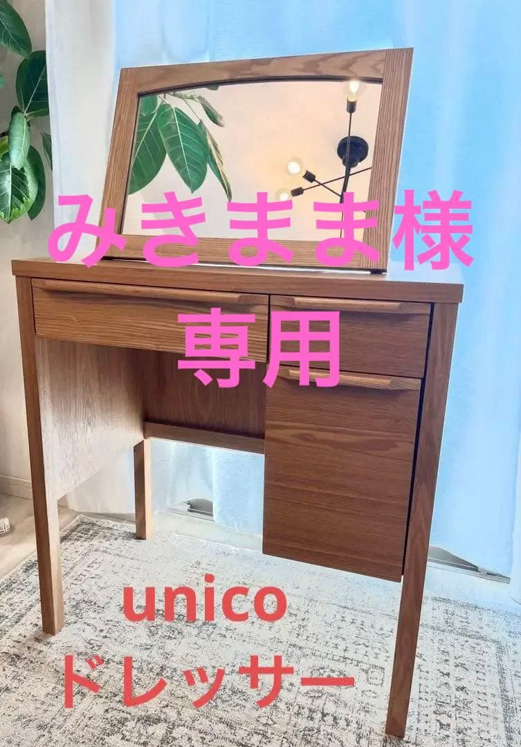 unicoドレッサー(デスク)