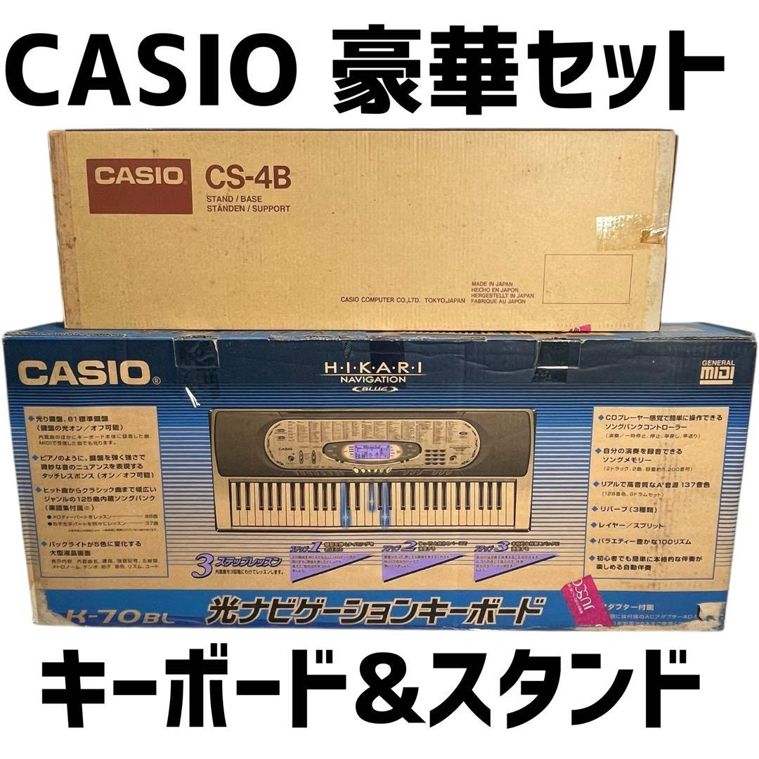 送料込み【美品】CASIO 光ナビゲーションキーボード　スタンド付　2点セット