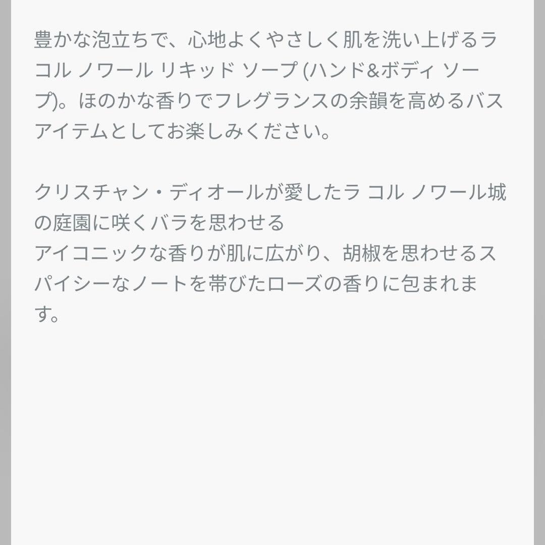 【新品未開封】ラコルノワール　リキッドソープ　ディオール直営店購入