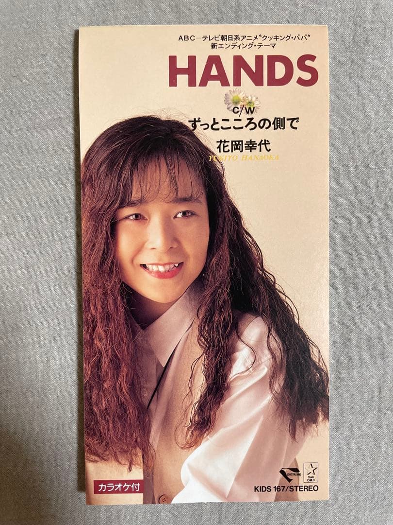8cm CD 花岡幸代 HANDS クッキングパパ 実力派美人歌手
