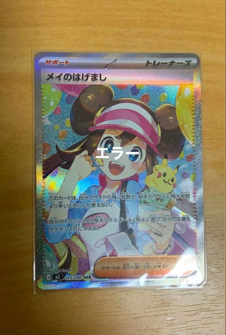 ムニキスゼロ　メイのはげまし SAR （M3 115/080） 拡張パックエラー