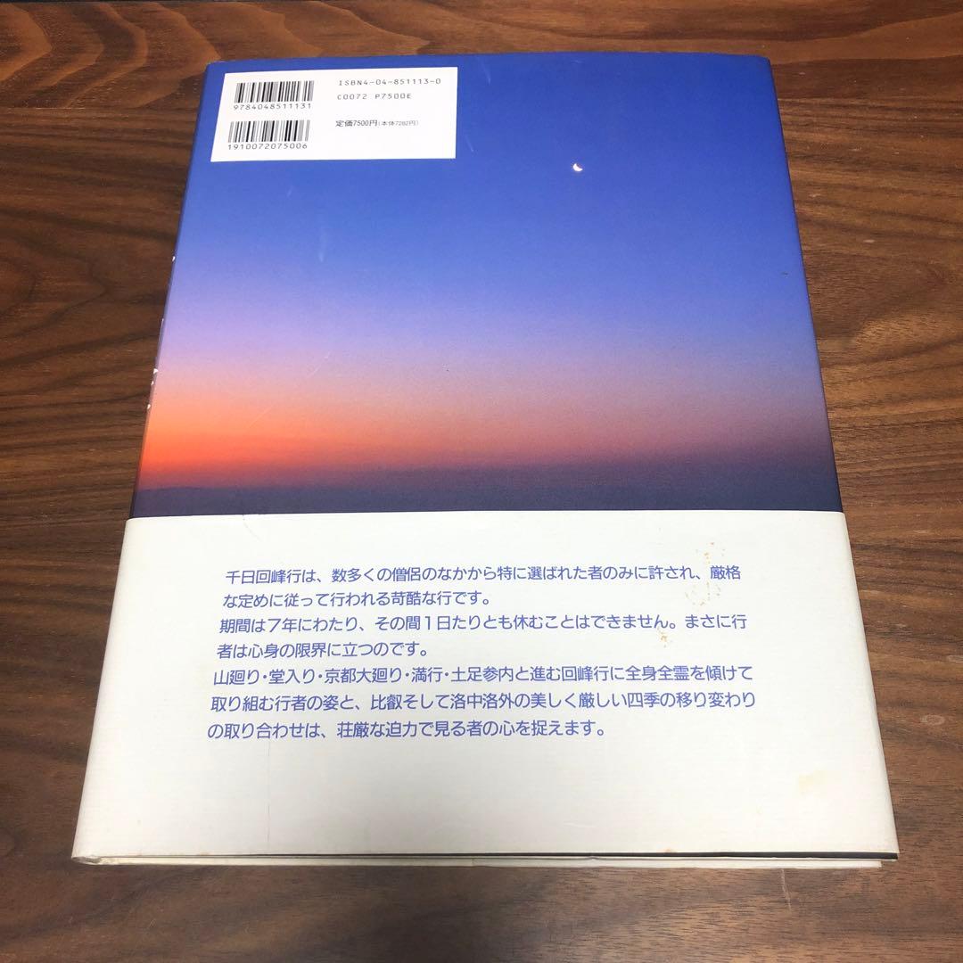 千日回峰行 四十八人目の阿闍梨―上原行照大阿闍梨写真集 貴重な初版 正誤表付