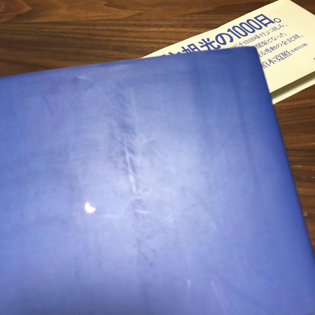 千日回峰行 四十八人目の阿闍梨―上原行照大阿闍梨写真集 貴重な初版 正誤表付