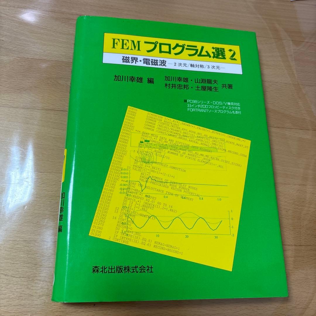 FEMプログラム選2 磁界　電磁波　2次元　軸対称　3次元