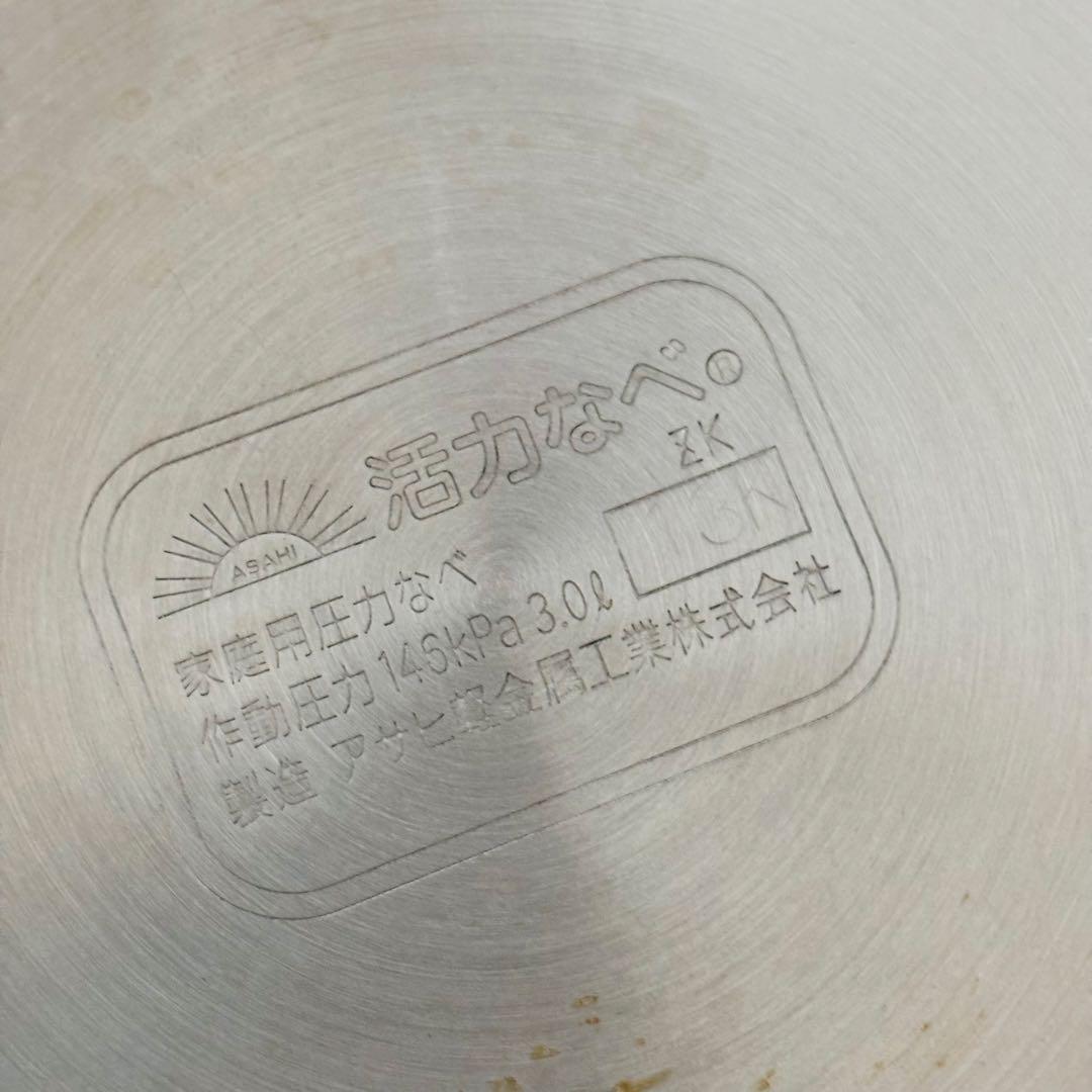アサヒ軽金属 活力鍋 圧力鍋 3.0L