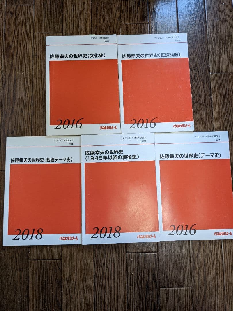 代ゼミ 佐藤幸夫 テキスト テーマ史・文化史・戦後史・正誤問題