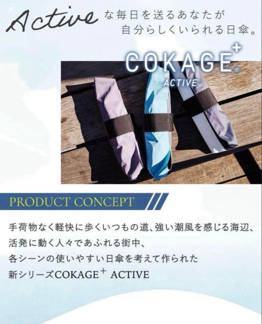 COKAGE+ ACTIVE 自動開閉 55cm 折 コカゲ　日傘パウダーブルー
