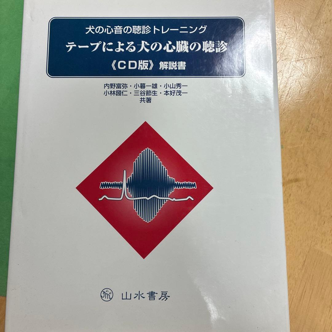 犬の心音の聴診トレーニング CD版