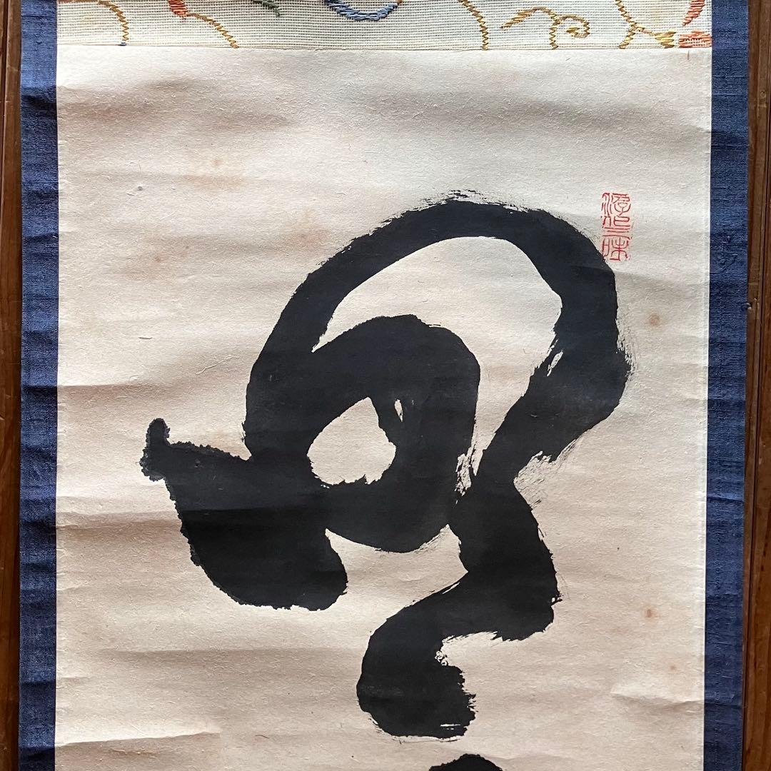 立花大亀 「明歴々」　紙本肉筆　掛軸　臨済宗　大徳寺派　茶掛　25.5.1-2