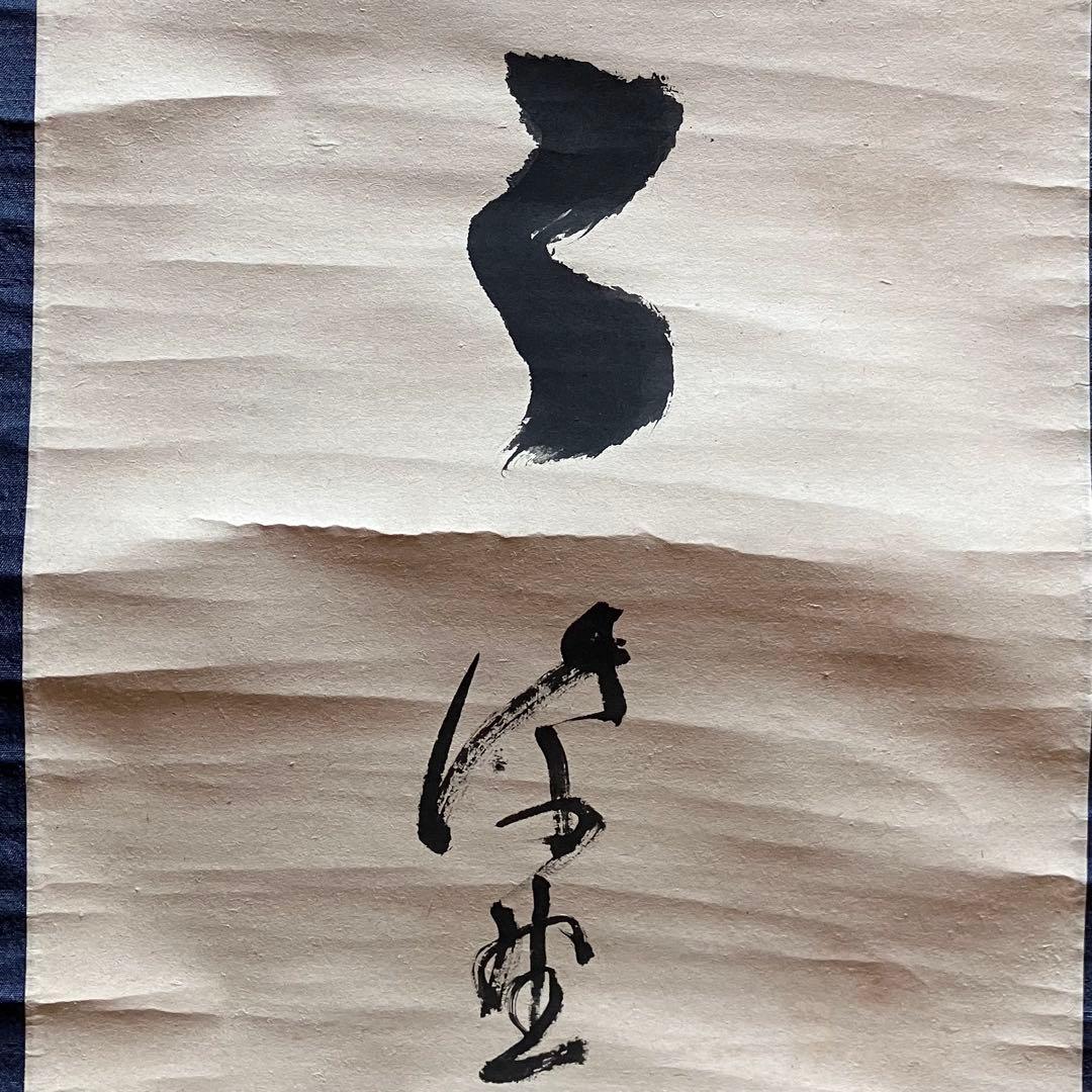 立花大亀 「明歴々」　紙本肉筆　掛軸　臨済宗　大徳寺派　茶掛　25.5.1-2