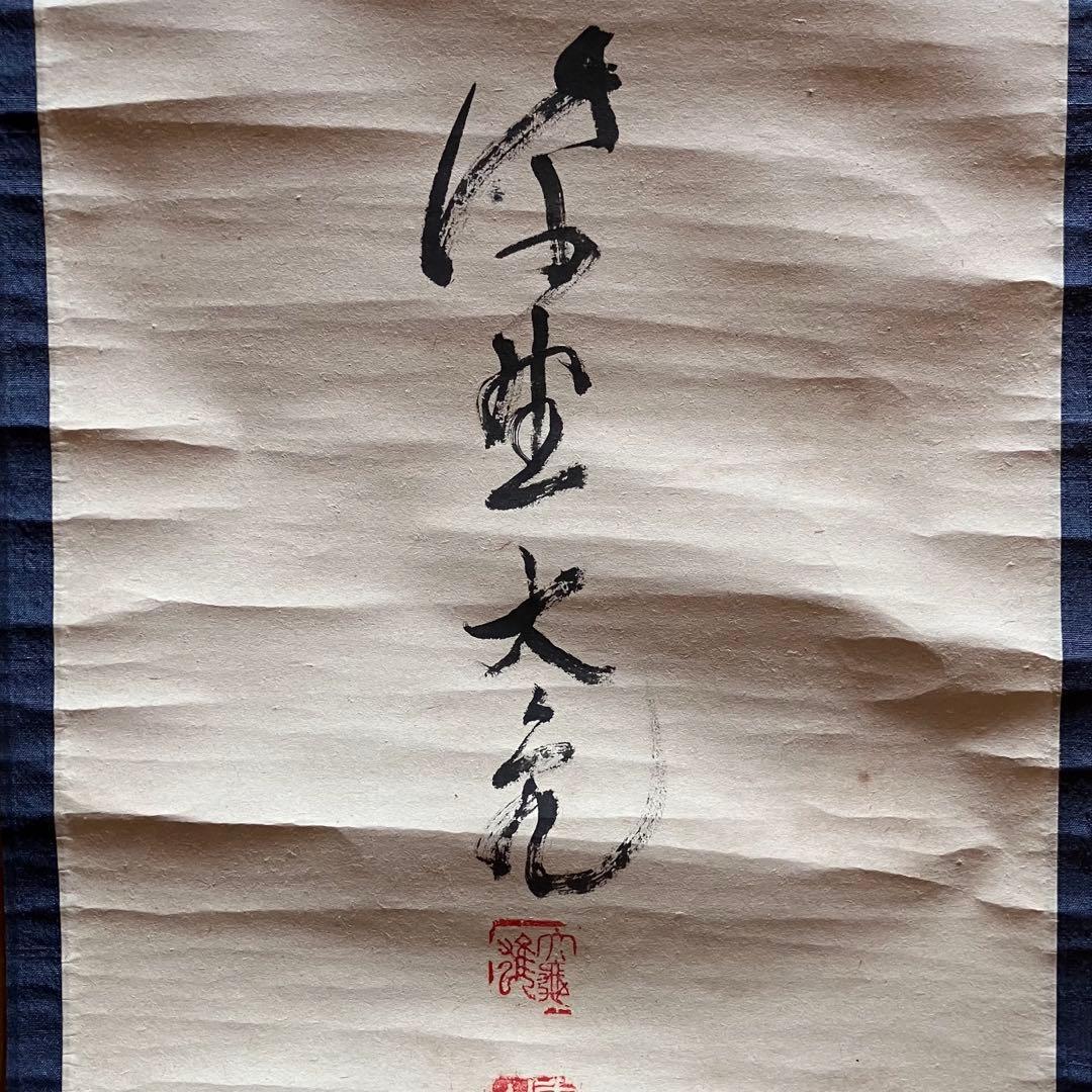 立花大亀 「明歴々」　紙本肉筆　掛軸　臨済宗　大徳寺派　茶掛　25.5.1-2