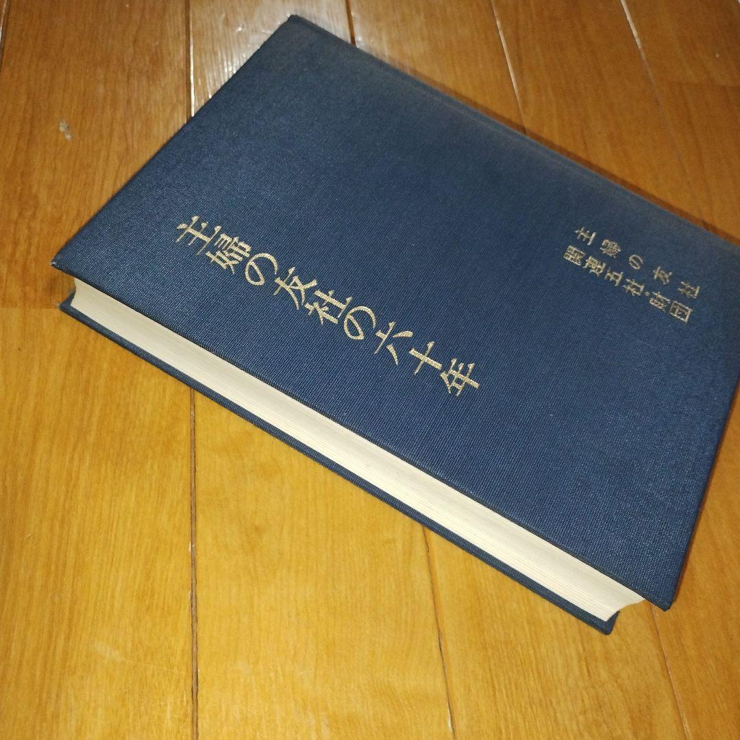 主婦の友社　60年　記念誌　非売品